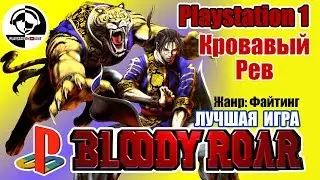 BLOODY ROAR. КРОВАВЫЙ РЁВ. ОБЗОР ЛУЧШЕЙ ИГРЫ в жанре файтинг