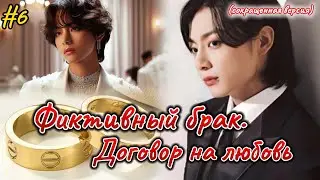 ФИКТИВНЫЙ БРАК. ДОГОВОР НА ЛЮБОВЬ  |  6 часть  |  Ник Гук  |  Озвучка фанфика  