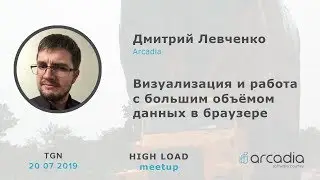 Визуализация данных в браузере | Дмитрий Левченко, Аркадия | High Load Meetup