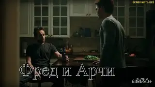 Разговор Фреда Эндрюса и Арчи Эндрюса ★ ривердейл 1 сезон ★ mixFake