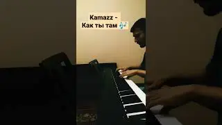 Kamazz - Как ты там 🎶 на пианино 🎹