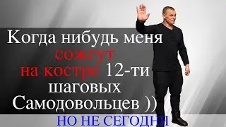 Лечение Зависимости - 171. О силе Духа !