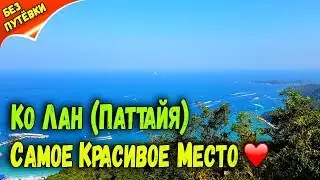 Отдых на Ко Лан (Паттайя) - Самое красивое место Ко Лан.  Как добраться
