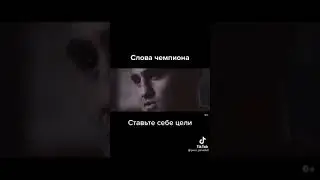 Слова чемпиона!
