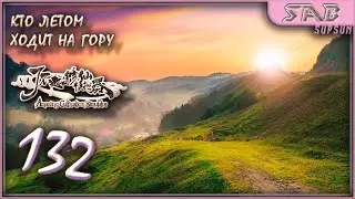 ☯ 132 ЛЕТНЕЕ ПОСЕЩЕНИЕ ГОРЫ ☯ Amazing Cultivation Simulator прохождение на русском