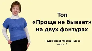 Вязание на вязальной машине летней майки № 13 Проще не бывает. часть 3