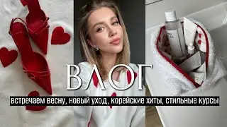 ВЛОГ: ВСТРЕЧАЕМ ВЕСНУ! НОВЫЙ УХОД, КОРЕЙСКИЕ ХИТЫ, СТИЛЬ И КУРСЫ, ЗАЧИЩАЕМ ГАРДЕРОБ, БОЛЕЕМ:(