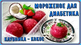 🍓🍧🍓 Мороженое для диабетика. Клубнично-кокосовое, наслаждение в каждой ложке, проще простого 🍓🍧🍓