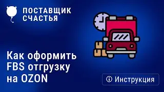 Как оформить FBS отгрузку на OZON с Поставщиком счастья - инструкция