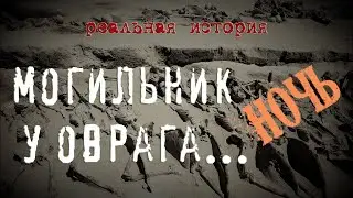 Могильник у оврага. НОЧЬ. ЭГФ/ kinectcamera| Burial ground near the ravine. NIGHT. EVP/ kinectcamera