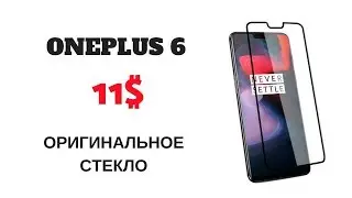 ОРИГИНАЛЬНОЕ СТЕКЛО ONEPLUS 6 ВСЕГО ЗА 11$! ОБЗОР И СОВЕТ ПО УСТАНОВКЕ