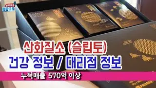 152.슬립토/산화질소/건강과 대리점정보/희망찬하루 희망TV