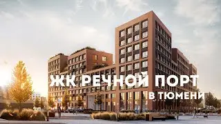 ЖК РЕЧНОЙ ПОРТ В ТЮМЕНИ