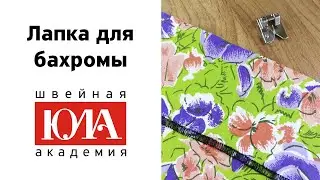 Лапка для создания бахромы. Обзор
