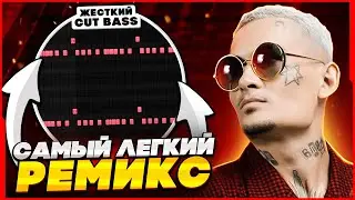 КАК СДЕЛАТЬ РЕМИКС НА ЛЮБОЙ ТРЕК ЗА 5 МИНУТ? (2022) - FL Studio Tutorial