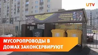 Собрания собственников жилья в онлайн-формате и консервирование мусоропроводов в домах