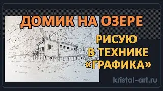 Домик на озере. Рисую в технике - графика. Рассказываю о своих увлечениях 