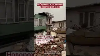 Младенец родился под завалами! Жив! 