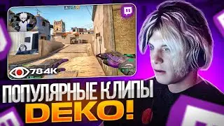 САМЫЕ ПОПУЛЯРНЫЕ КЛИПЫ DEKO! / ДЕКО ЛУЧШИЕ КЛИПЫ ЗА ВСЕ ВРЕМЯ! (CS:GO)