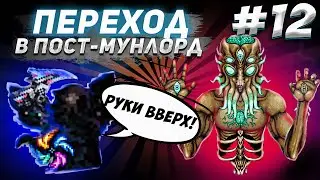 Переход в пост-мунлорд. Террария каламити мод #12