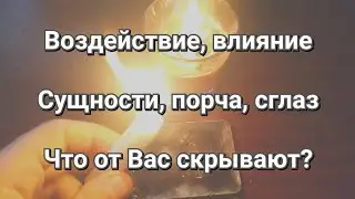 Воздействуют, влияют. Порча, сглаз, подселение, сущности. Демоны и бесы. Что от Вас скрывают?
