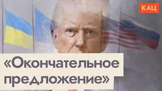 Последнее предложение Трампа | Что оно значит для ЕС, США, России и Украины (Eng sub) @Max_Katz