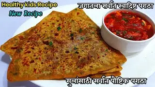 मुलांसाठी सर्वात पौष्टिक असणारा जगातला सर्वात स्वादिष्ट पराठा | new paratha recipe |breakfast recipe