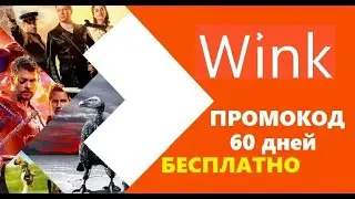 Wink промокод на 60 дней бесплатно