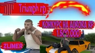 AURORA RP || КОНКУРС НА 1.500.000$. НОВЫЙ СЕРВЕР В GTA SAMP || TRIUMPH RP!