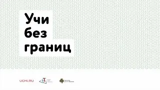 Первая научно-практическая конференция по обмену опытом для учителей «Учи без границ».