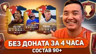 КАК СОБРАТЬ ТОПОВЫЙ СОСТАВ за 4 ЧАСА БЕЗ ДОНАТА