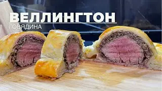Говядина Веллингтон. Beef Wellington. Английская кухня.