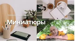 Миниатюра.  Старик у моря.  Книга 1, глава 8.  Гумер Каримов