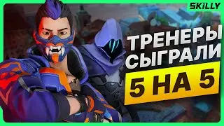 ТРЕНЕРЫ SKILLY СЫГРАЛИ 5 НА 5 В ВАЛОРАНТ