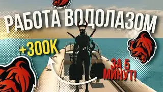 ВОДО БЛЕК РАША ТОП ИЛИ НЕТ? КАК РАБОТАТЬ ВОДОЛАЗОМ? СКОЛЬКО ЗАРАБАТЫВАЕТ ВОДОЛАЗ? ПОЛНЫЙ ГАЙД!