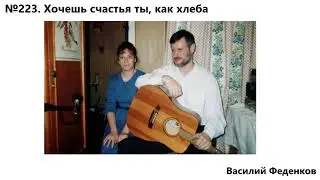 №223 Хочешь счастья ты, как хлеба  - христианские песни | Василий Феденков