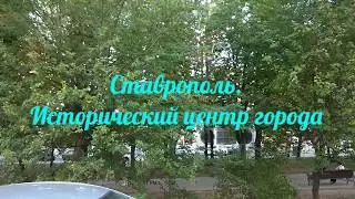 Ставрополь. Исторический центр города (16.08.2019)