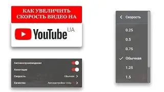Смотрим YOUTUBE в 4 раза быстрее. Как это сделать? Ответ