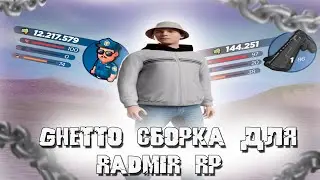 GHETTO СБОРКА для RADMIR RP 6.7 | ТУЛЕВО на РАДМИРЕ (gta radmir)