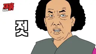 젓 | 컬투쇼 영상툰