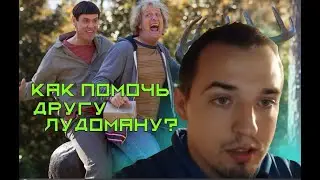 Как помочь товарищу-лудоману, который не хочет завязывать?