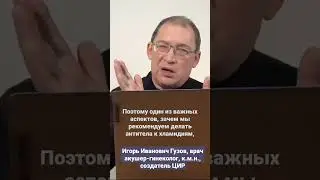 Чем опасен нелеченный хламидиоз. #shorts Игорь Иванович Гузов