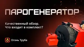 Что входит в комплект парогенератора Огонь Труба? Какая горелка: дизельная, газовая? На отработке?