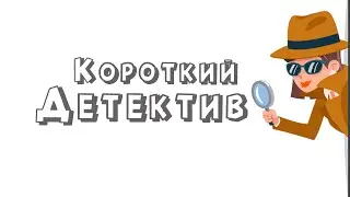 короткий Детектив