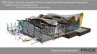 Виталий Крестьянчик, ТПО ПРАЙД. BIM проект в ARCHICAD. Центр художественной гимнастики
