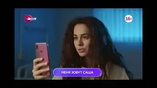Меня зовут Саша 1-4 серия завтра в 