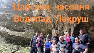 Царская часовня и водопад Лакруш.