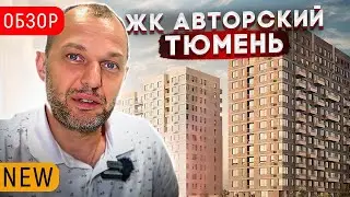 ЖК АВТОРСКИЙ В ТЮМЕНИ. Обсуждаем Плюсы и минусы района Дом обороны. Новостройки в Тюмени