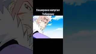 Хаширама напугал Тобираму 😱🥶