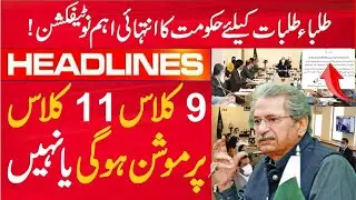 latest news about exams in pakistan today - 11th class promotion 2021, 9th class promotion news 2021